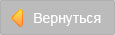 Вернуться в магазин
