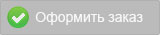 Оформить заказ