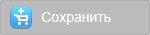 Сохранить