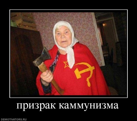 583177_prizrak-kammunizma