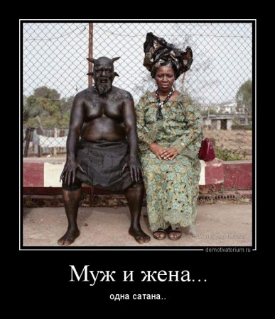 demotivatorium_ru_muj_i_jena_52001