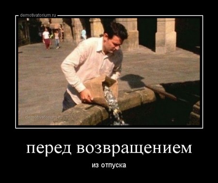 demotivatorium_ru_pered_vozvrasheniem_46121