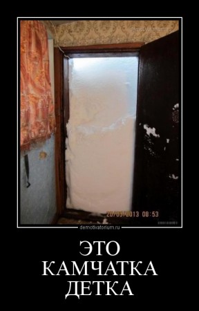 demotivatorium_ru_eto_kamchatka_detka_52659