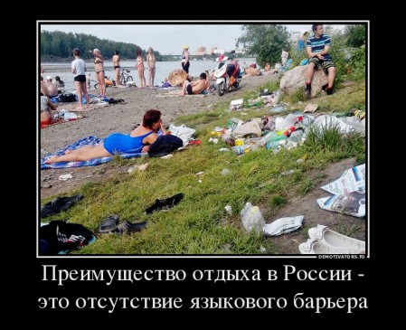 88615752_preimuschestvo-otdyiha-v-rossii-eto-otsutstvie-yazyikovogo-barera