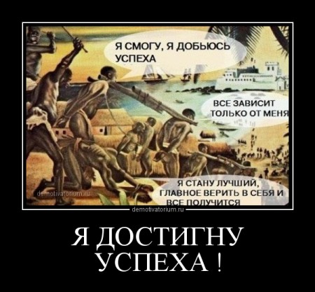 demotivatorium_ru_ja_dostignu_uspeha__49608
