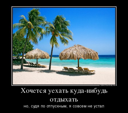13702086_hochetsya-uehat-kuda-nibud-otdyihat