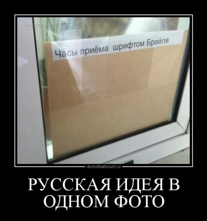demotivatorium_ru_russkaja_ideja_v_odnom_foto_48248