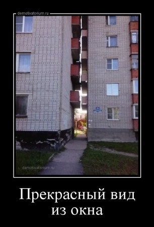 demotivatorium_ru_prekrasnij_vid_iz_okna_41483