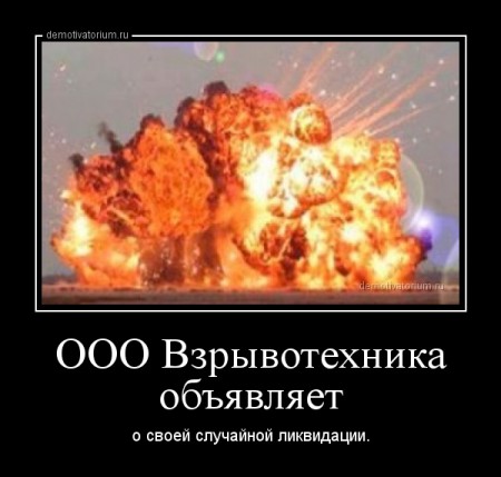 demotivatorium_ru_ooo_vzrivotehnika_objavljaet_42428