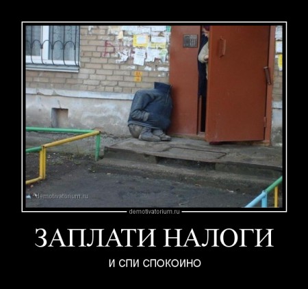 demotivatorium_ru_zaplati_nalogi_43079