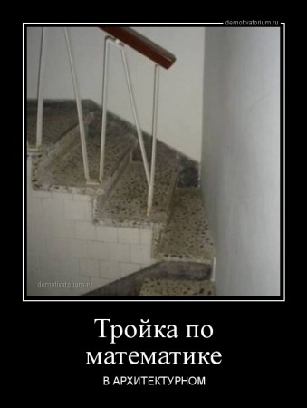 demotivatorium_ru_trojka_po_matematike_48981