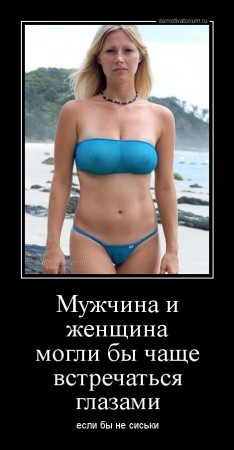 demotivatorium_ru_mujchina_i_jenshina_mogli_bi_chashe_vstrechatsja_glazami_40388