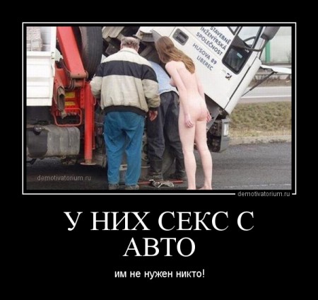 demotivatorium_ru_u_nih_seks_s_avto_43649