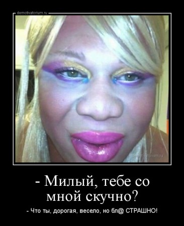 demotivatorium_ru__milij_tebe_so_mnoj_skuchno_40806