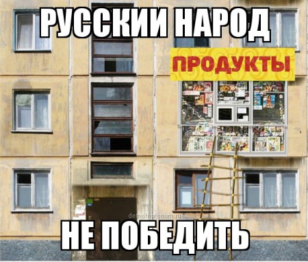 demotivatorium_ru_russkij_narod_50966