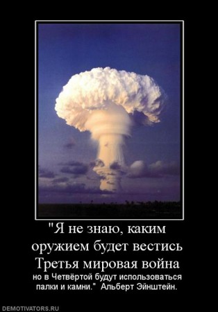 986039_ya-ne-znayu-kakim-oruzhiem-budet-vestis-tretya-mirovaya-vojna