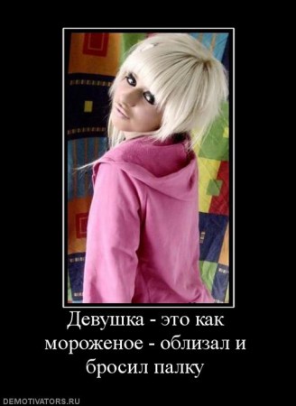 102455_devushka-eto-kak-morozhenoe-oblizal-i-brosil-palku