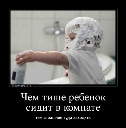 demotivatorium_ru_chem_tishe_rebenok_sidit_v_komnate_43090