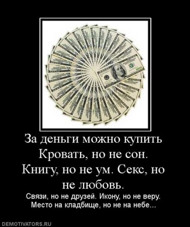 631398_za-dengi-mozhno-kupit-krovat-no-ne-son-knigu-no-ne-um-seks-no-ne-lyubov