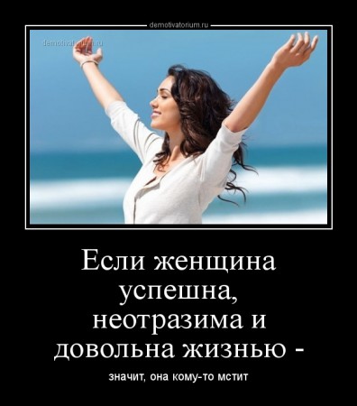 demotivatorium_ru_esli_jenshina_uspeshna_neotrazima_i_dovolna_jiznu__48002