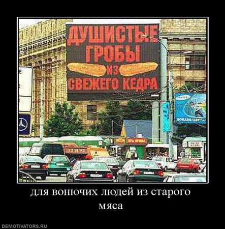 897962_dlya-vonyuchih-lyudej-iz-starogo-myasa
