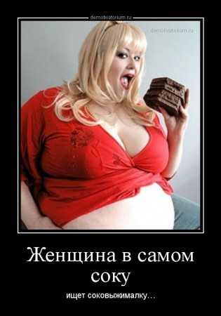 demotivatorium_ru_jenshina_v_samom_soku_45891