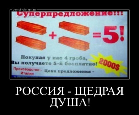 demotivatorium_ru_rossija__shedraja_dusha_42071
