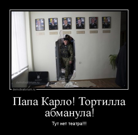 demotivatorium_ru_papa_karlo_tortilla_abmanula_43193