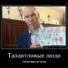 demotivatorium_ru_talantlivie_ludi_47962