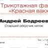 Старший обкусчик ниток