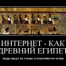 demotivatorium_ru_internet__kak_drevnij_egipet_47964