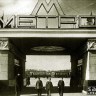 Метро