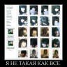 1247336524_658835_ya-ne-takaya-kak-vse