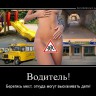 demotivatorium_ru_voditel_52032