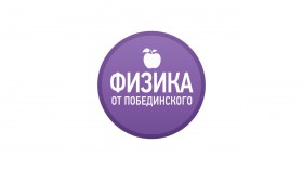 Физика от Побединского