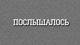 Послышалось