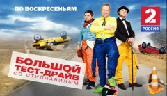 Большой тест-драйв
