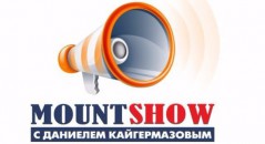 Mount Show с Даниелем Кайгермазовым
