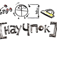 Научпок