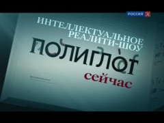 Полиглот. Выyчим английский за 16 часoв