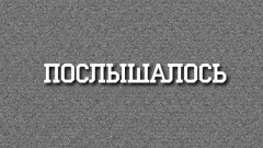 Послышалось