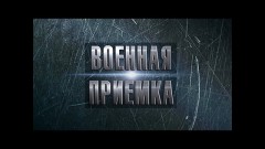 Военная приемка