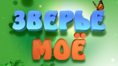 Зверьё моё