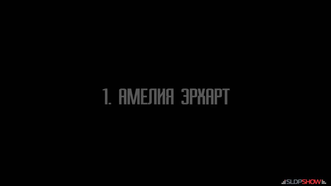 Веришь ли ты? Рейс 914 [#4]