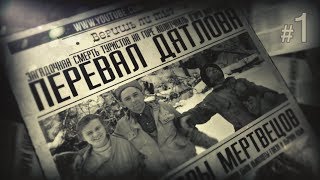 Веришь ли ты? Перевал Дятлова [#1]