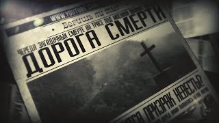 Веришь ли ты?  Дорога смерти [2]
