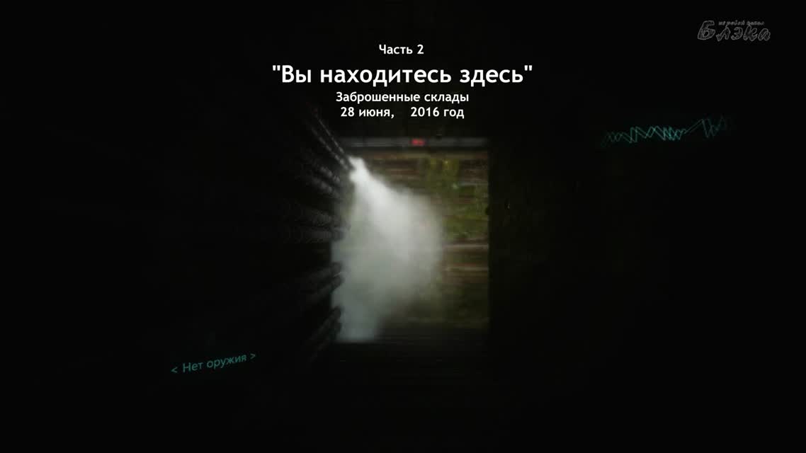 Первый взгляд - Ты в ж... проблемах [You are here - Релиз]