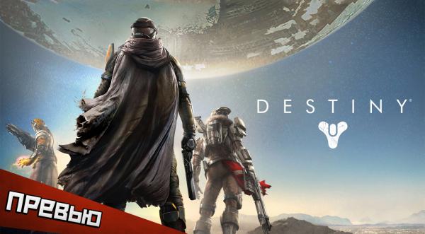 (PG) Destiny обзор альфа-версии