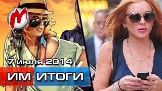 Итоги недели! - Игровые новости, 7 июля (Линдси Лохан против Rockstar, Игромания в Top 100)
