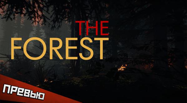 Превью The Forest. Жертва или охотник